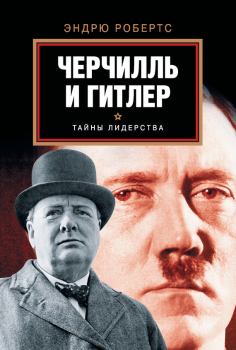 Обложка книги - Черчилль и Гитлер - Эндрю Робертс