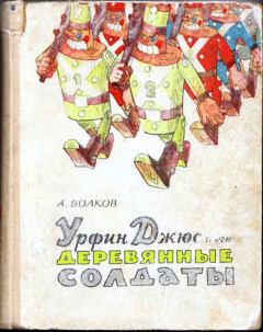 Обложка книги - Урфин Джюс и его деревянные солдаты - Александр Мелентьевич Волков