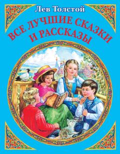 Обложка книги - Все лучшие сказки и рассказы - Лев Николаевич Толстой