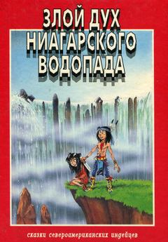 Книга - Злой дух Ниагарского водопада. Розмари Клаус - прочитать в Литвек