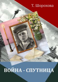 Обложка книги - Война-спутница - Татьяна Сергеевна Шорохова