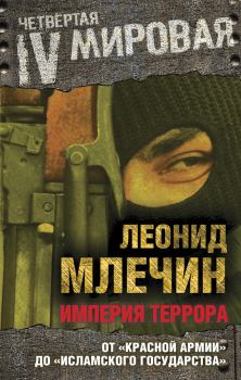 Обложка книги - Империя террора. От «Красной армии» до «Исламского государства» - Леонид Михайлович Млечин
