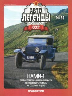 Обложка книги - НАМИ-1 -  журнал «Автолегенды СССР»