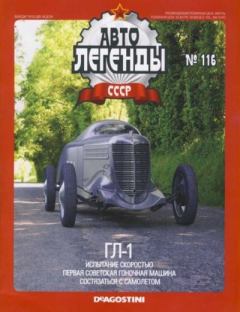 Обложка книги - ГЛ-1 -  журнал «Автолегенды СССР»