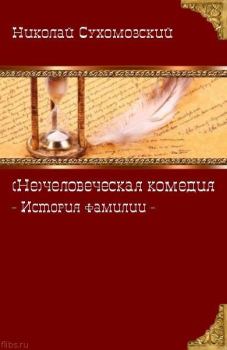 Книга - (Не)человеческая комедия. Николай Михайлович Сухомозский - прочитать в Литвек