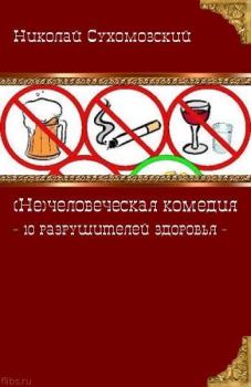 Обложка книги - 10 разрушителей здоровья - Николай Михайлович Сухомозский