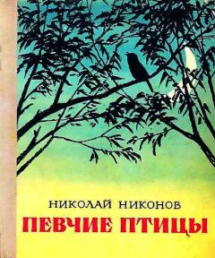Книга - Певчие птицы. Николай Григорьевич Никонов - читать в ЛитВек