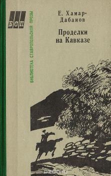 Книга - Проделки на Кавказе. Е Хамар-Дабанов - читать в Литвек