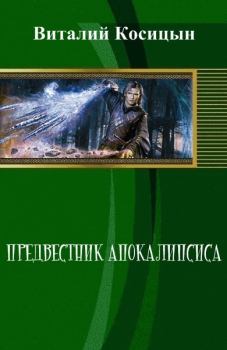 Обложка книги - Предвестник апокалипсиса (СИ) - Виталий Косицын