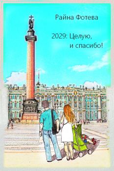 Книга - 2029: Целую, и спасибо!. Райна Фотева - читать в Литвек