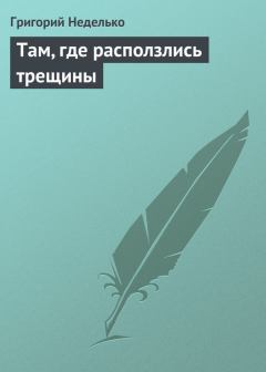 Обложка книги - Там, где расползлись трещины - Григорий Андреевич Неделько