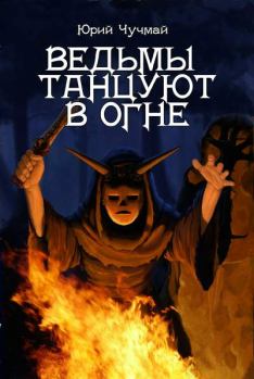 Обложка книги - Ведьмы танцуют в огне - Юрий Владиславович Чучмай