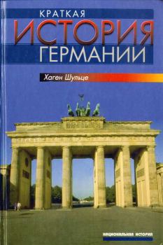 Обложка книги - Краткая история Германии - Хаген Шульце
