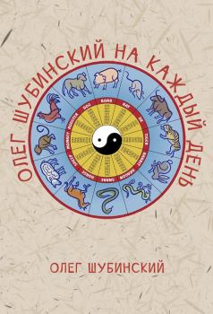 Обложка книги - Олег Шубинский на каждый день - Олег Шубинский