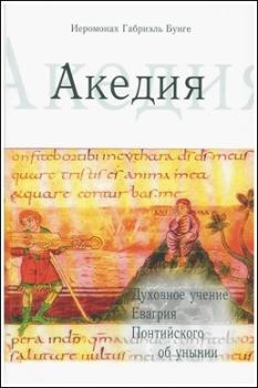 Книга - Акедия. иеромонах Габриэль Бунге - прочитать в Литвек