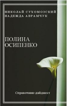 Обложка книги - Осипенко Полина - Николай Михайлович Сухомозский