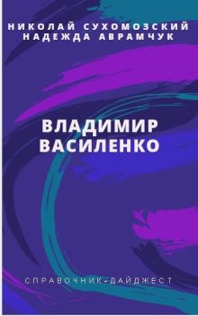 Обложка книги - Василенко Владимир - Николай Михайлович Сухомозский