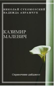 Книга - Малевич Казимир. Николай Михайлович Сухомозский - читать в Литвек