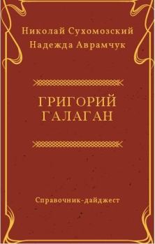 Обложка книги - Галаган Григорий - Николай Михайлович Сухомозский