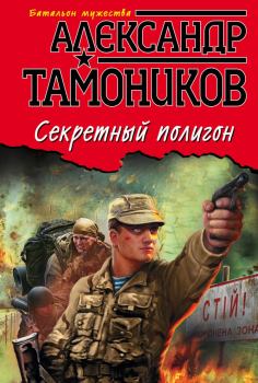 Обложка книги - Секретный полигон - Александр Александрович Тамоников
