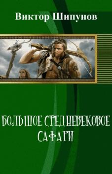 Обложка книги - Большое средневековое сафари (СИ) - Виктор Владимирович Шипунов