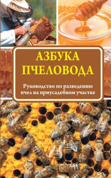 Обложка книги - Азбука пчеловода. Руководство по разведению пчел на приусадебном участке - Н И Медведева