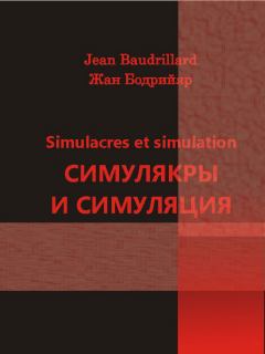 Книга - Симулякры и симуляция. Жан Бодрийяр - читать в Литвек