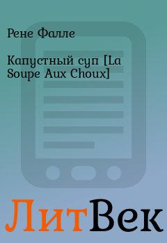 Книга - Капустный суп [La Soupe Aux Choux]. Рене Фалле - читать в Литвек
