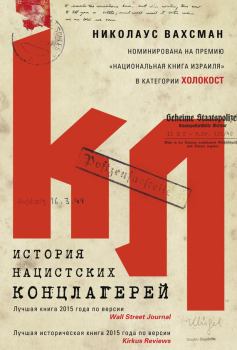 Книга - История нацистских концлагерей. Николаус Вахсман - читать в Литвек