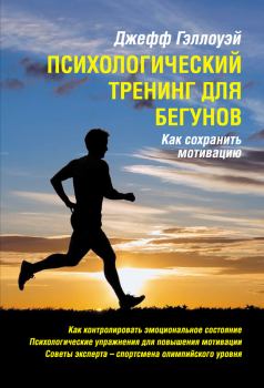 Обложка книги - Психологический тренинг для бегунов - Джефф Гэллоуэй