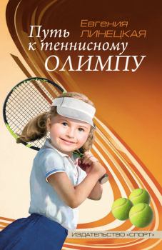 Книга - Путь к теннисному Олимпу. Евгения Семеновна Линецкая - прочитать в Литвек