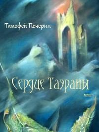 Обложка книги - Сердце Таэраны - Тимофей Николаевич Печёрин
