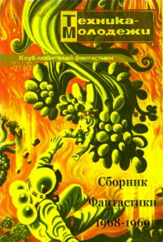 Обложка книги - Клуб любителей фантастики, 1968–1969 - Юрий Александрович Никитин