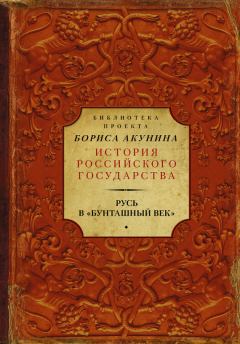 Обложка книги - Русь в «Бунташный век» - Николай Михайлович Карамзин