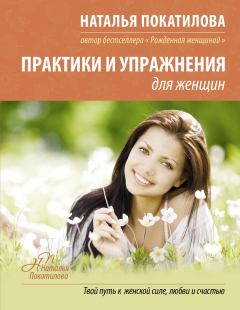 Обложка книги - Практики и упражнения для женщин - Наталья Покатилова