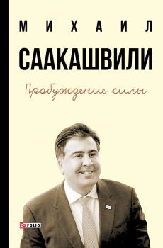 Обложка книги - Пробуждение силы. Уроки Грузии – для будущего Украины - Михаил Николозович Саакашвили