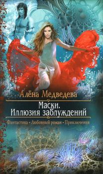 Обложка книги - Маски: Иллюзия заблуждений - Алена Викторовна Медведева