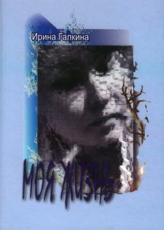 Обложка книги - Моя жизнь - Ирина Александровна Галкина