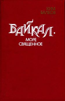 Книга - Байкал - море священное.. Ким Николаевич Балков - читать в Литвек