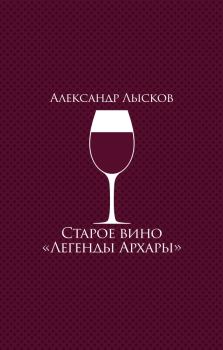 Книга - Старое вино «Легенды Архары». Александр Павлович Лысков - читать в Литвек