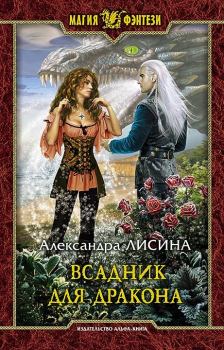 Обложка книги - Всадник для дракона - Александра Лисина