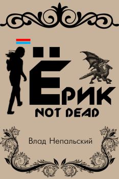 Книга - Ёрик Not Dead. Влад Непальский - читать в Литвек