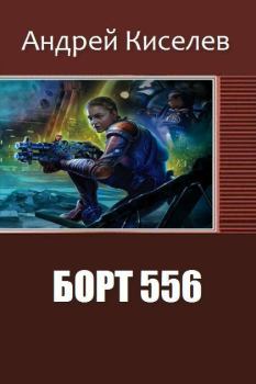 Обложка книги - Борт 556 (СИ) - Андрей Александрович Киселев