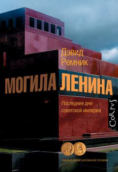 Обложка книги - Могила Ленина. Последние дни советской империи - Дэвид Ремник