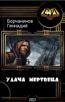 Обложка книги - Удача мертвеца (СИ) - Геннадий Борчанинов