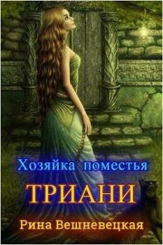 Обложка книги - Хозяйка поместья Триани - Рина Вешневецкая