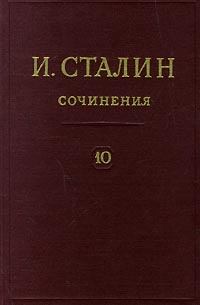 Обложка книги - Том 10 - Иосиф Виссарионович Сталин