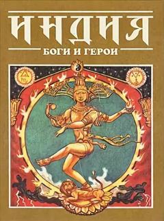 Обложка книги - Индия: Боги и герои -  Эпосы, мифы, легенды и сказания