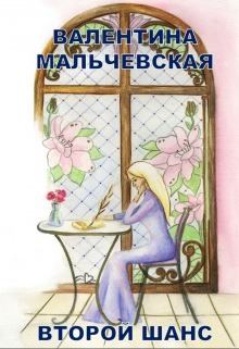 Обложка книги - Второй шанс (СИ) - Валентина Мальчевская
