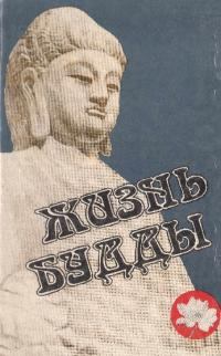 Обложка книги - Жизнь Будды - К М Карягин